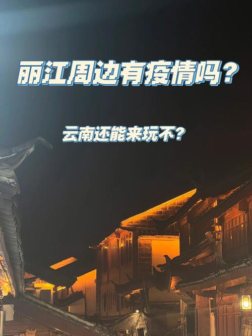丽江市疫情/丽江市疫情防控支持文旅企业政策-第4张图片 丽江市疫情/丽江市疫情防控支持文旅企业政策-第4张图片