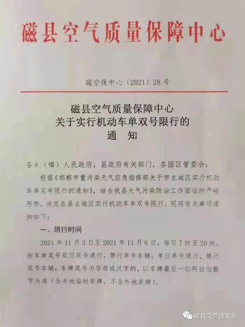 【磁县限号,磁县限号查询2024最新】-第4张图片 【磁县限号,磁县限号查询2024最新】-第4张图片