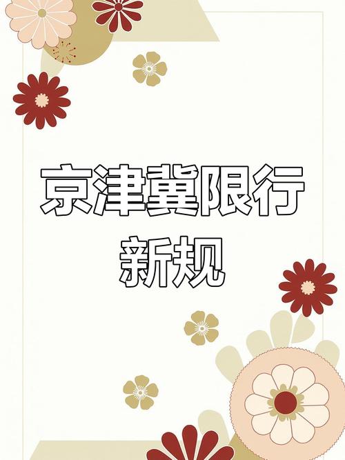 【京津冀限行,京津冀限行尾号最新】-第5张图片 【京津冀限行,京津冀限行尾号最新】-第5张图片