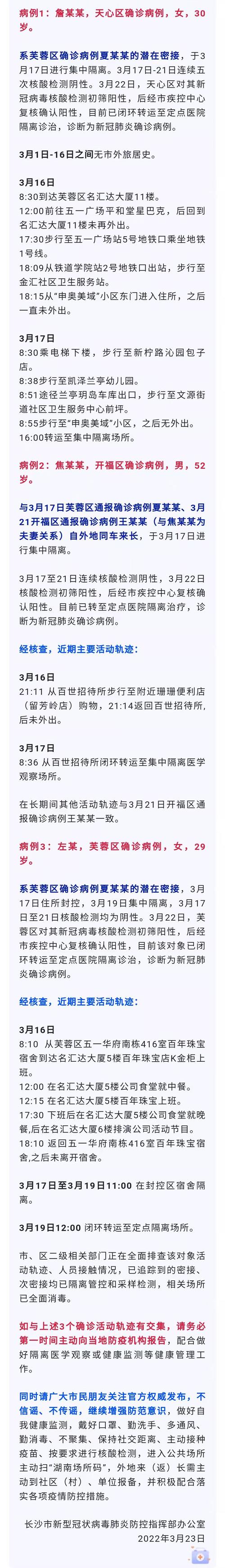 长沙疫情最新情况最新消息今天(长沙疫情最新数据消息今天)-第3张图片 长沙疫情最新情况最新消息今天(长沙疫情最新数据消息今天)-第3张图片
