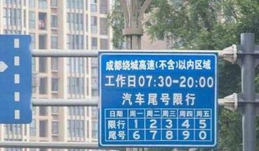 【成都外地车限号吗,成都车辆限号时间查询2024年】-第5张图片 【成都外地车限号吗,成都车辆限号时间查询2024年】-第5张图片