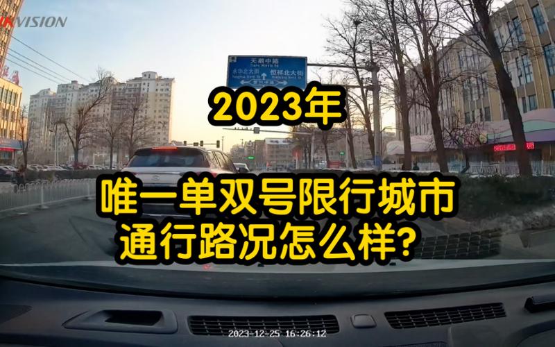 单双号限行的城市-实行单双号限行的城市-第2张图片 单双号限行的城市-实行单双号限行的城市-第2张图片