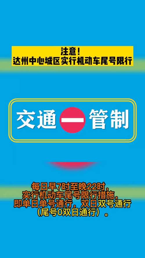 达州限行-达州限行尾号查询-第4张图片 达州限行-达州限行尾号查询-第4张图片