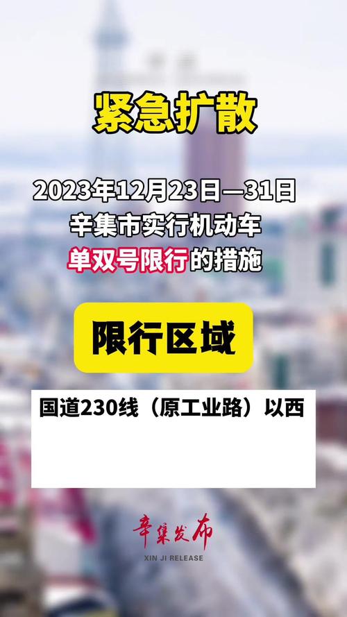 【辛集限行,辛集限行吗】-第2张图片 【辛集限行,辛集限行吗】-第2张图片