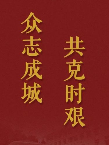 众志成城战疫情(众志成城战疫情疫情最新情况视频)-第2张图片 众志成城战疫情(众志成城战疫情疫情最新情况视频)-第2张图片