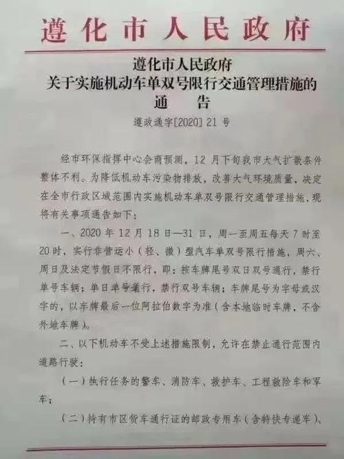 遵化限号(遵化限号日期)-第4张图片 遵化限号(遵化限号日期)-第4张图片