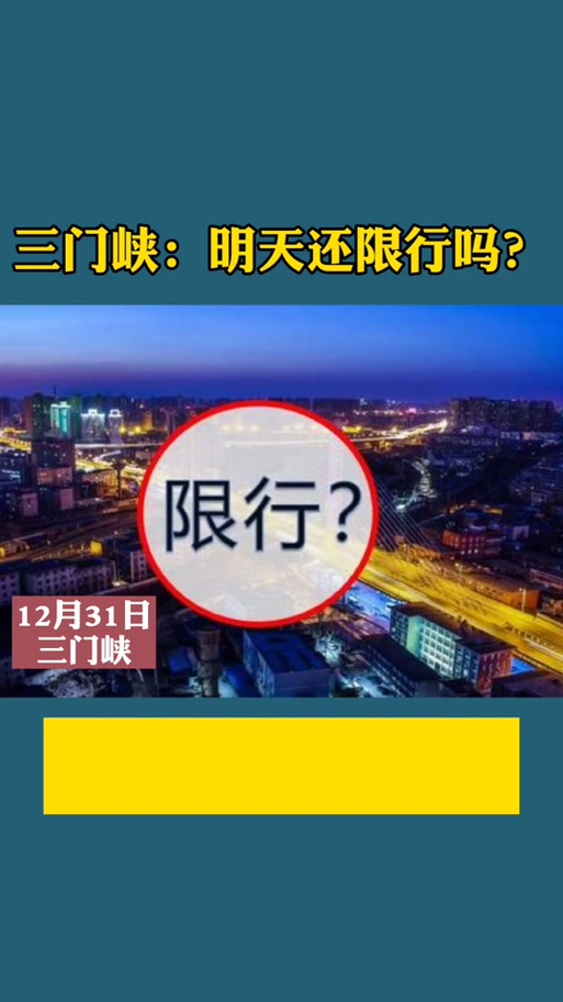 三门峡限号,三门峡限号吗外地车-第5张图片 三门峡限号,三门峡限号吗外地车-第5张图片