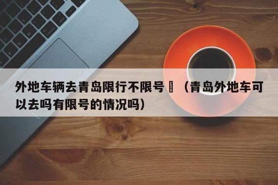 【青岛车牌限行,青岛车牌限行区域图】-第2张图片 【青岛车牌限行,青岛车牌限行区域图】-第2张图片