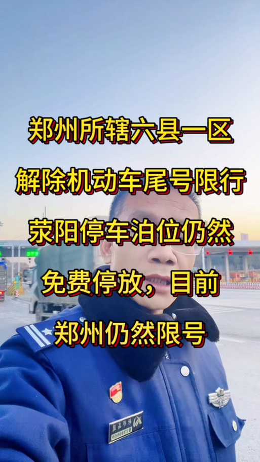 荥阳限号吗-荥阳限号吗现在最新通知-第5张图片 荥阳限号吗-荥阳限号吗现在最新通知-第5张图片