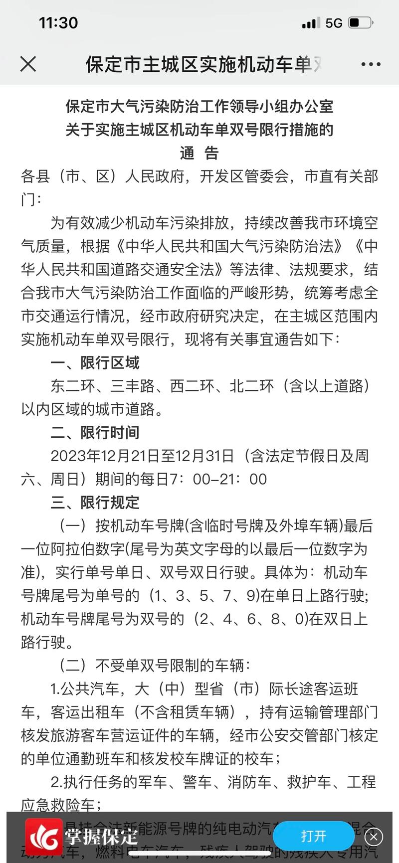 【保定单双号限行,保定单双号限行区域】-第4张图片 【保定单双号限行,保定单双号限行区域】-第4张图片