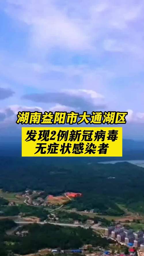 益阳今日疫情-益阳疫情最新情况播报-第5张图片 益阳今日疫情-益阳疫情最新情况播报-第5张图片