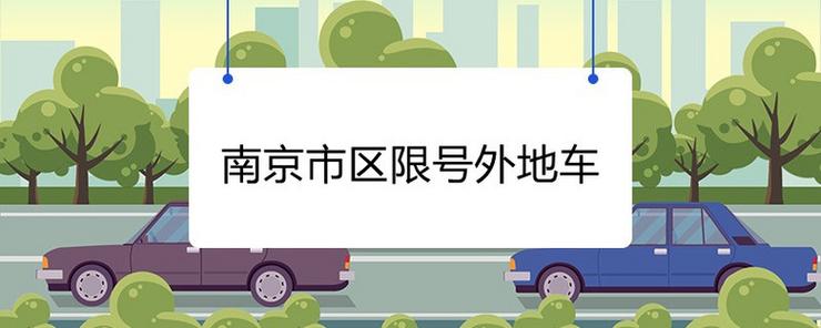 【南京限号吗,南京限号吗?】-第5张图片 【南京限号吗,南京限号吗?】-第5张图片