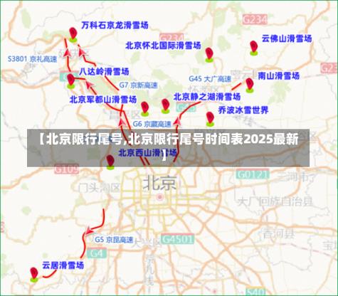 北京元旦限行/北京元旦限行不-第2张图片 北京元旦限行/北京元旦限行不-第2张图片