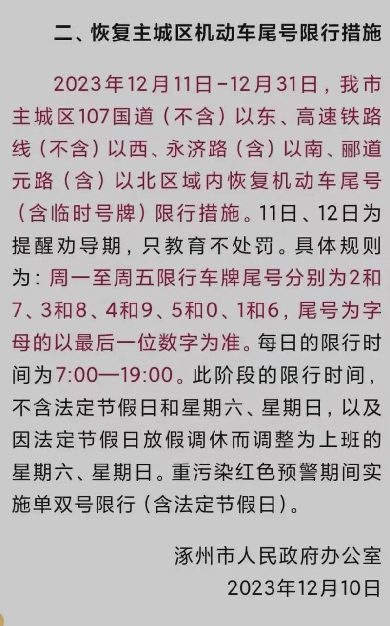 涿州单双号限行,涿州单双号限行吗-第1张图片 涿州单双号限行,涿州单双号限行吗-第1张图片