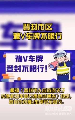 【登封今天限号吗,登封今天限号吗最新消息】-第4张图片 【登封今天限号吗,登封今天限号吗最新消息】-第4张图片