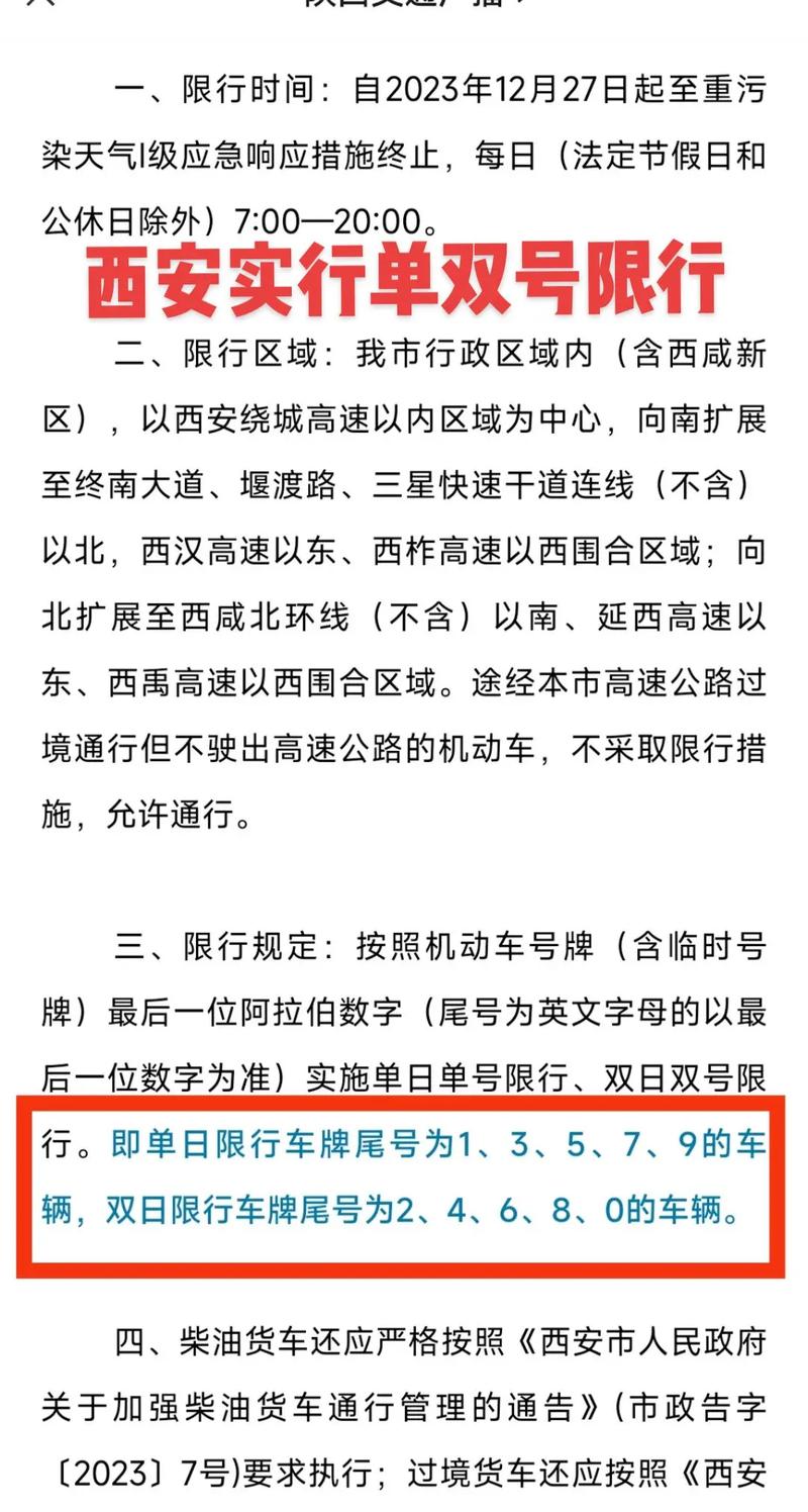 西安单双号限行-西安单双号限行多久-第1张图片 西安单双号限行-西安单双号限行多久-第1张图片