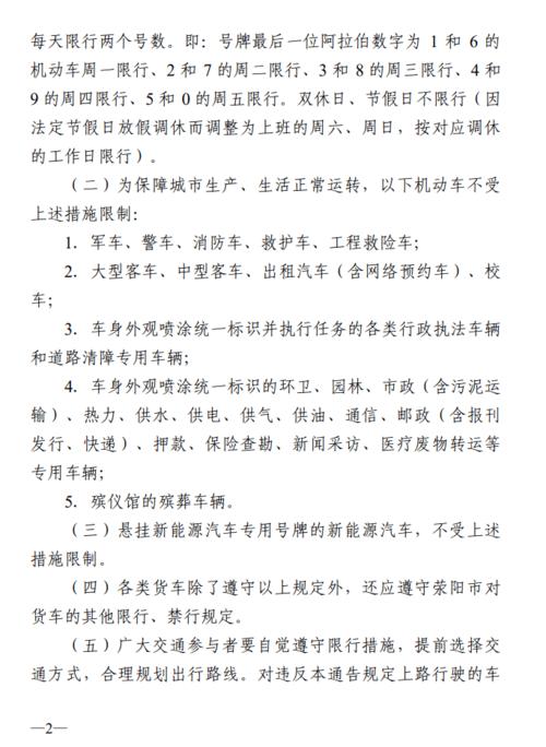 荥阳市限行区域(荥阳限行区域时间)-第5张图片 荥阳市限行区域(荥阳限行区域时间)-第5张图片