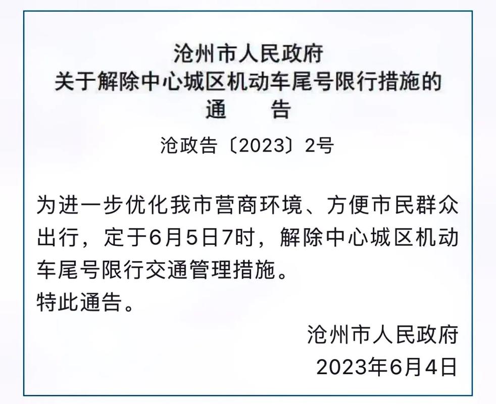 沧州限行最新通知-沧州限行最新消息-第3张图片 沧州限行最新通知-沧州限行最新消息-第3张图片