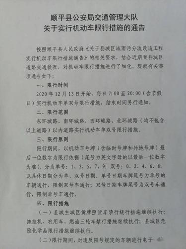 【顺平限行区域,2021年顺平限行】-第5张图片 【顺平限行区域,2021年顺平限行】-第5张图片