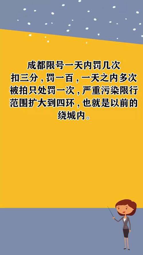 【成都限行一天罚几次,成都限行处罚规定一天只罚一次吗】-第6张图片 【成都限行一天罚几次,成都限行处罚规定一天只罚一次吗】-第6张图片