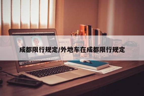 成都车辆限行最新规定/成都限行时间是几点到几点-第3张图片 成都车辆限行最新规定/成都限行时间是几点到几点-第3张图片