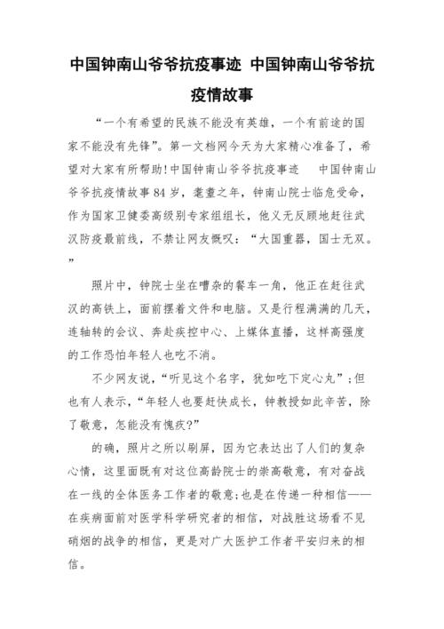 【钟南山南抗击疫情的故事,钟南山南抗击疫情的故事英语作文】-第4张图片 【钟南山南抗击疫情的故事,钟南山南抗击疫情的故事英语作文】-第4张图片