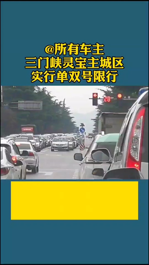 三门峡最新限行公告(三门峡最新限行公告今天)-第3张图片 三门峡最新限行公告(三门峡最新限行公告今天)-第3张图片