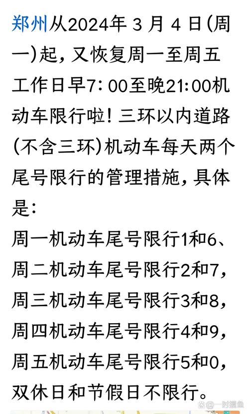 郑州最新限行-郑州今日限行车辆尾号-第2张图片 郑州最新限行-郑州今日限行车辆尾号-第2张图片