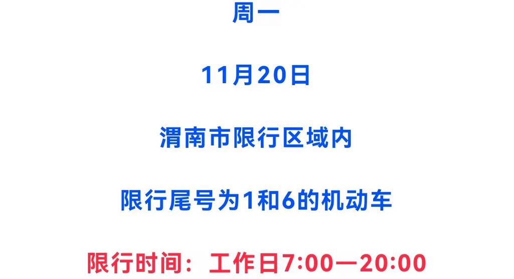 【渭南最新限行通知,渭南最新限行区域图示】-第4张图片 【渭南最新限行通知,渭南最新限行区域图示】-第4张图片