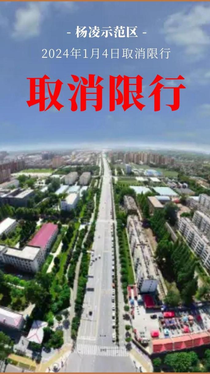 杨凌限行(杨凌限行最新规定2025年)-第1张图片 杨凌限行(杨凌限行最新规定2025年)-第1张图片