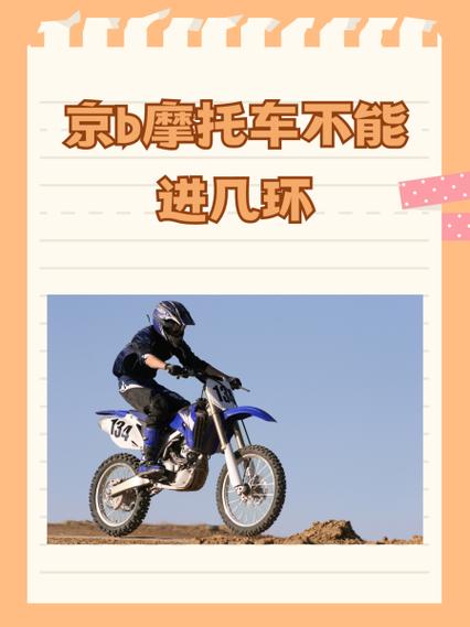 【北京摩托限行,北京摩托限行吗】-第4张图片 【北京摩托限行,北京摩托限行吗】-第4张图片