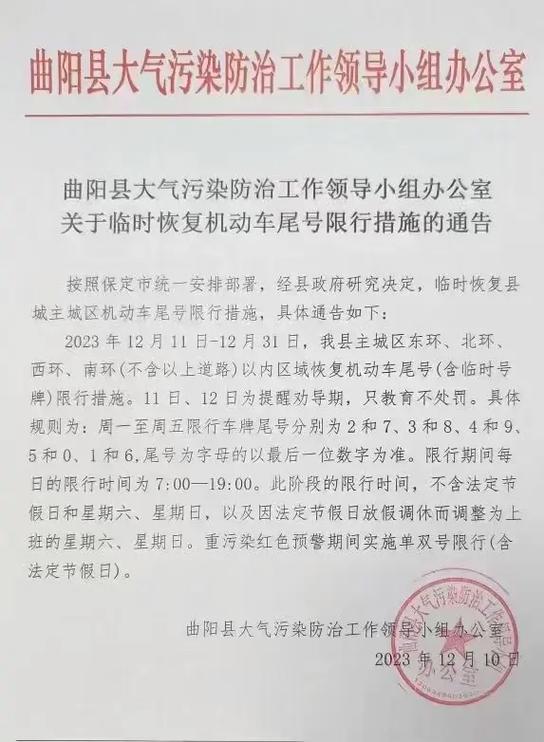 曲阳限行区域,曲阳 限行-第3张图片 曲阳限行区域,曲阳 限行-第3张图片