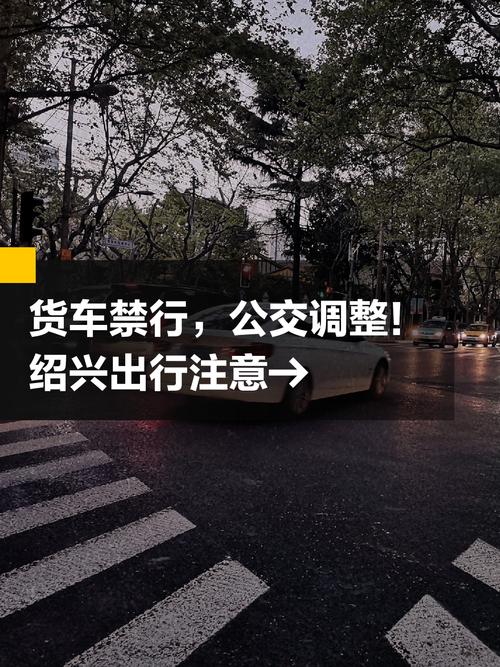 绍兴货车限行(绍兴货车限行时间几点到几点)-第1张图片 绍兴货车限行(绍兴货车限行时间几点到几点)-第1张图片