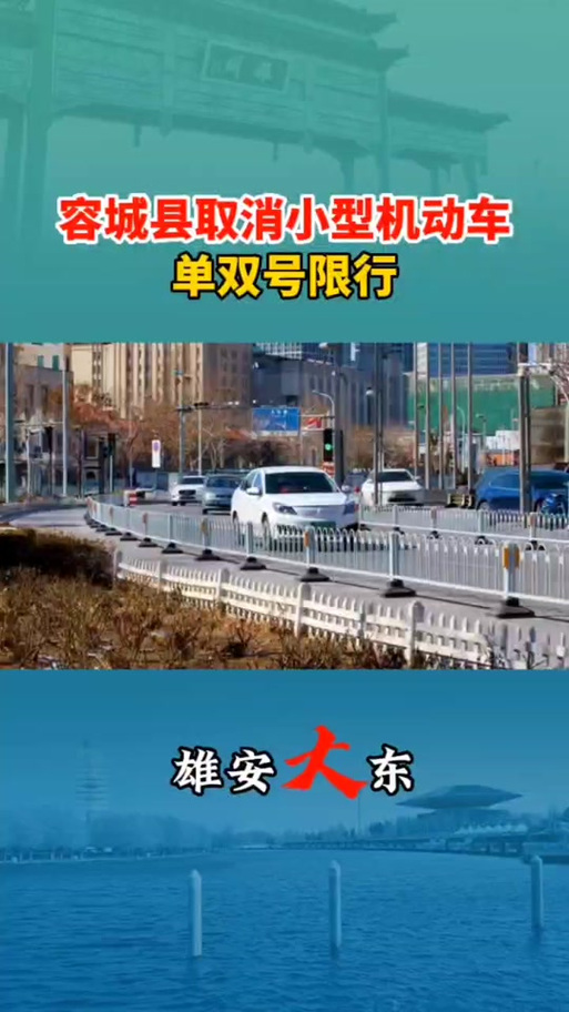 容城限行范围-2020年容城限行-第4张图片