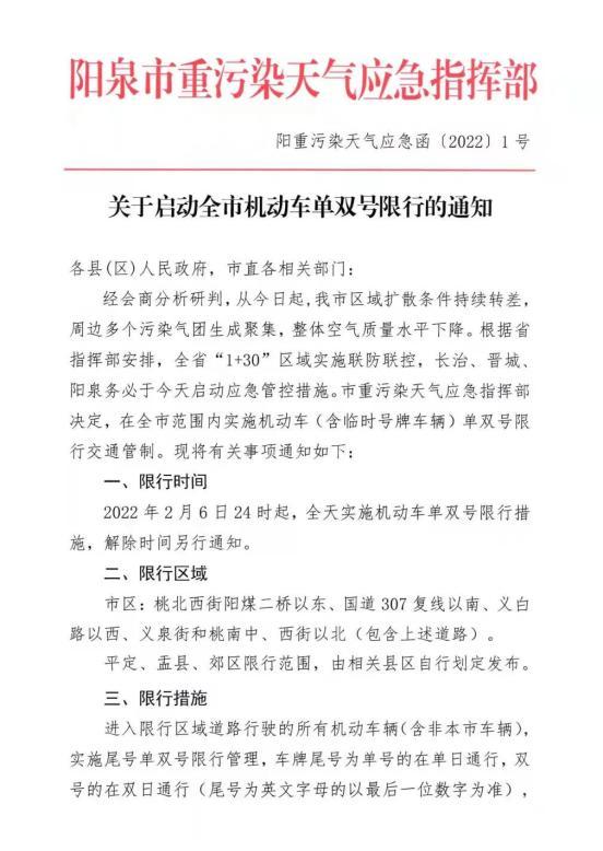 阳泉限行通知-阳泉限行规定-第4张图片 阳泉限行通知-阳泉限行规定-第4张图片