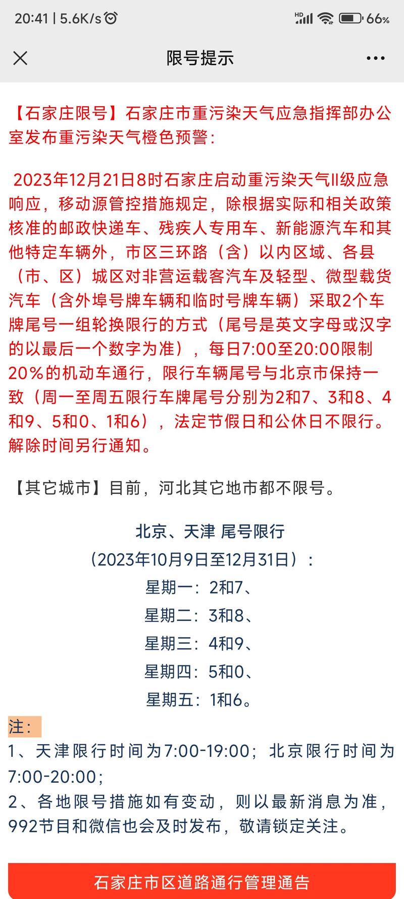 晋州限行通知(晋州限行几点到几点)-第4张图片 晋州限行通知(晋州限行几点到几点)-第4张图片