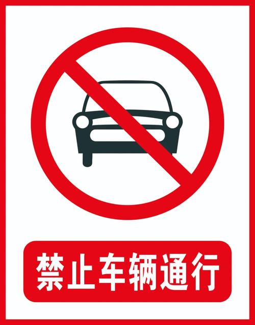 【限行标志,限行标识】-第8张图片 【限行标志,限行标识】-第8张图片