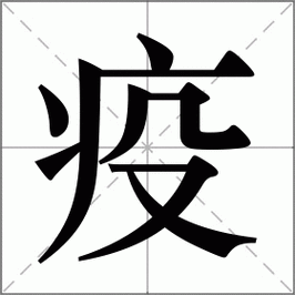 疫情的拼音-疫情的拼音怎么写?-第6张图片 疫情的拼音-疫情的拼音怎么写?-第6张图片