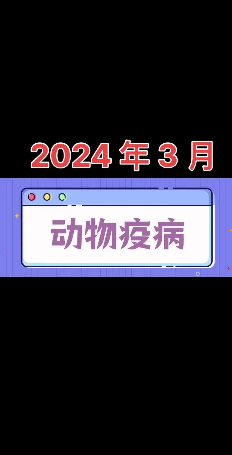 动物疫情,动物疫情最新消息-第1张图片 动物疫情,动物疫情最新消息-第1张图片