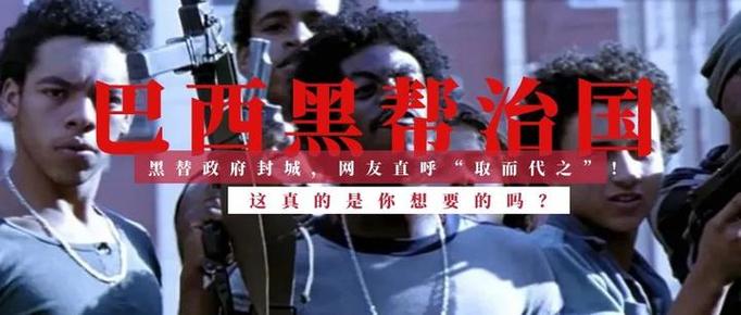 【巴西疫情黑帮,巴西 黑帮 疫情】-第4张图片 【巴西疫情黑帮,巴西 黑帮 疫情】-第4张图片