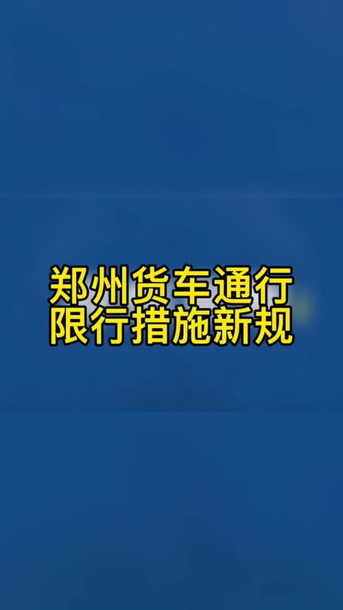 郑州限行拍照(郑州限行拍照吗)-第3张图片 郑州限行拍照(郑州限行拍照吗)-第3张图片