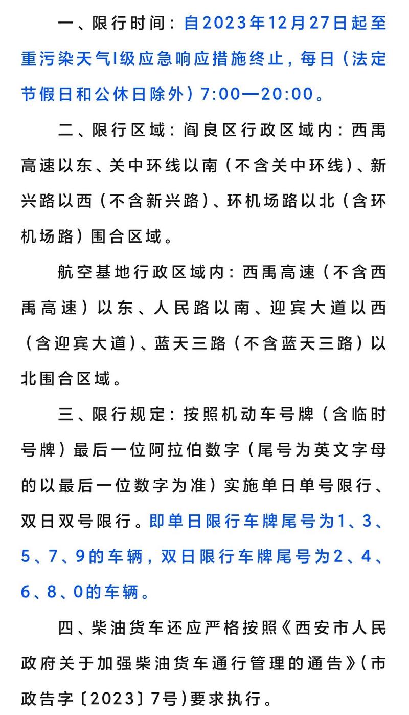 阎良限行-阎良限行区域图-第5张图片 阎良限行-阎良限行区域图-第5张图片