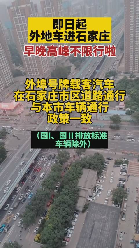 石家庄限行外地车(石家庄限行外地车可以走吗)-第7张图片 石家庄限行外地车(石家庄限行外地车可以走吗)-第7张图片