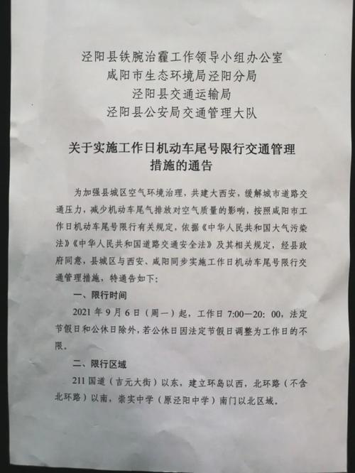泾阳限行区域，泾阳限行区域划分