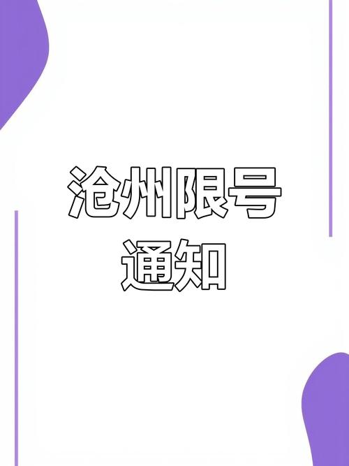 【新河限行,新河货车限行】-第5张图片 【新河限行,新河货车限行】-第5张图片