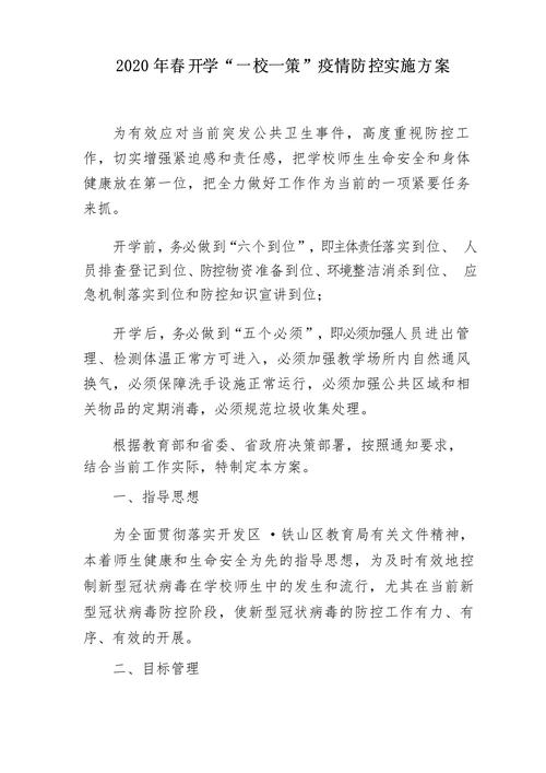 疫情防控工作实施方案-疫情防控工作方案范文-第1张图片 疫情防控工作实施方案-疫情防控工作方案范文-第1张图片
