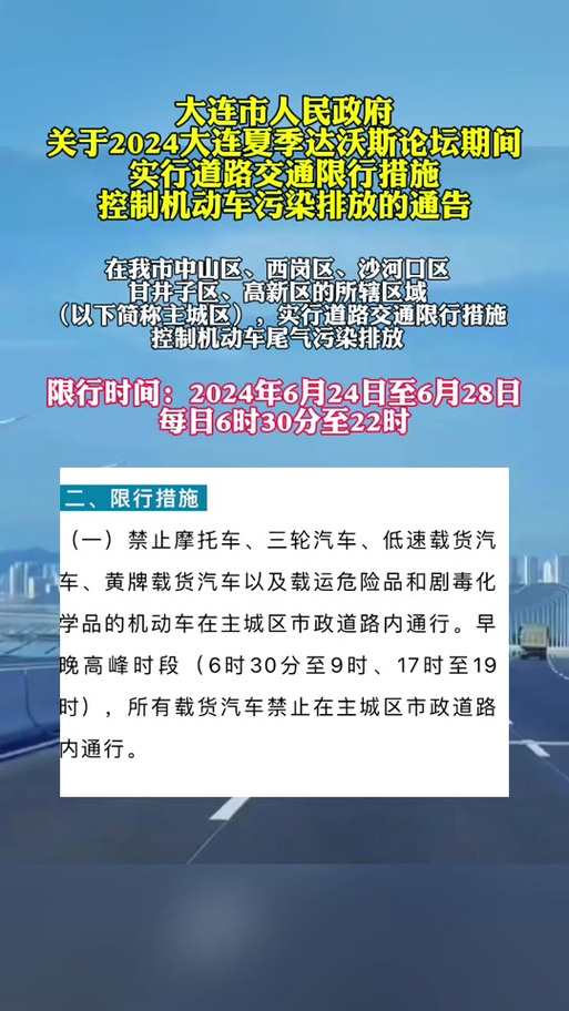 大连限行，大连限行几点到几点