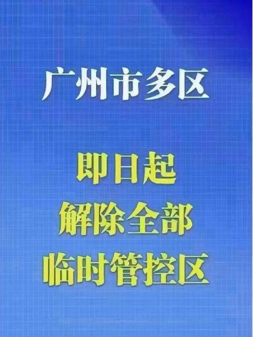 广州最新疫情，广州最新疫情中高风险地区