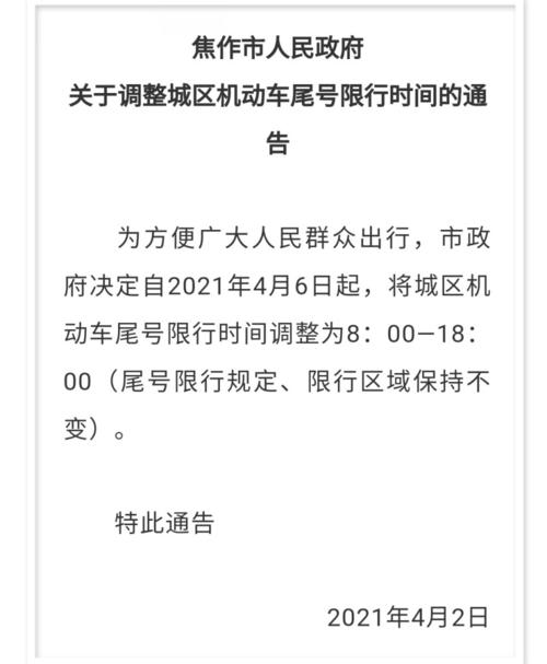 焦作市限行,焦作市限行尾号-第7张图片 焦作市限行,焦作市限行尾号-第7张图片