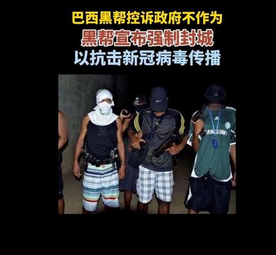 巴西黑帮疫情(巴西黑帮主导社区防疫)-第5张图片 巴西黑帮疫情(巴西黑帮主导社区防疫)-第5张图片